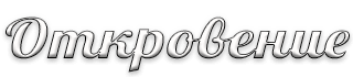 Откровение